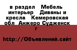  в раздел : Мебель, интерьер » Диваны и кресла . Кемеровская обл.,Анжеро-Судженск г.
